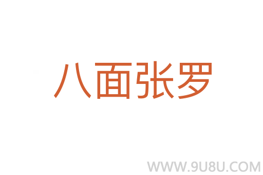 八面张罗