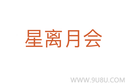 星离月会