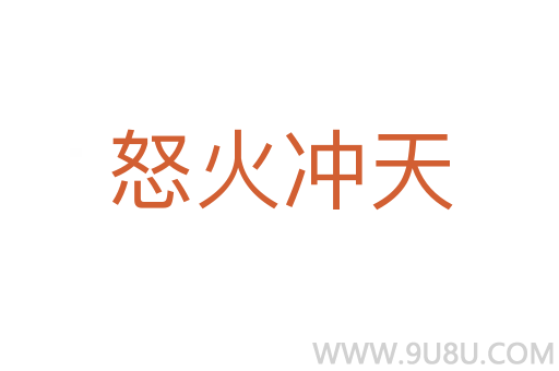 怒火冲天