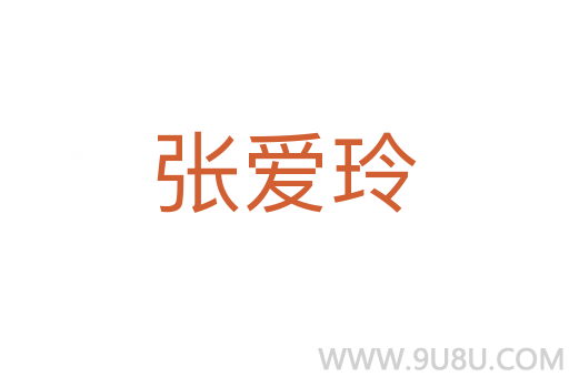 张爱玲