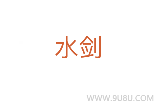 水剑