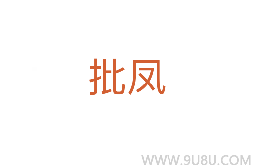 批凤