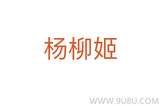杨柳姬