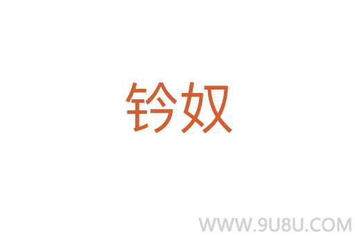 钤奴