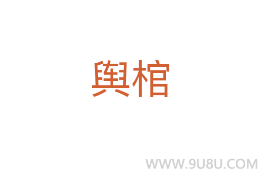 舆棺