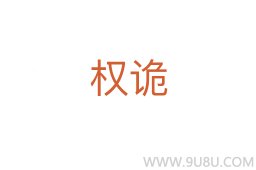 权诡