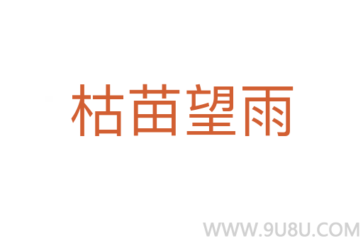 枯苗望雨