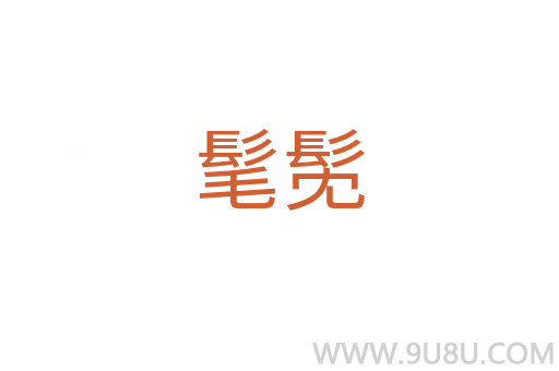 髦髧