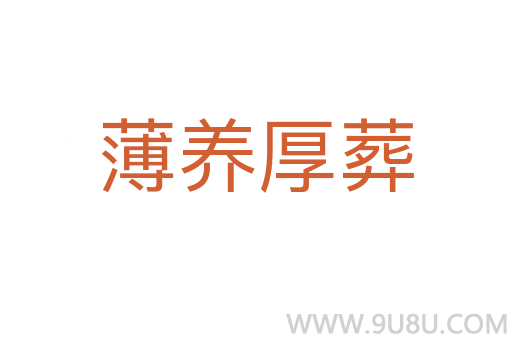 薄养厚葬