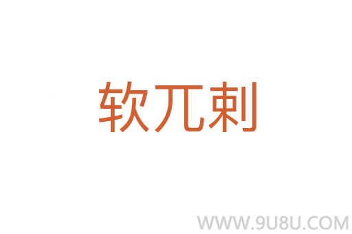 软兀剌