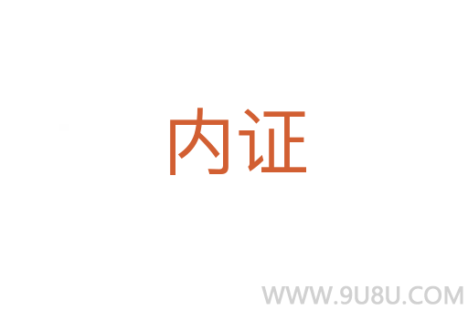 内证