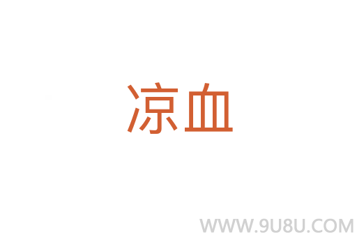 凉血