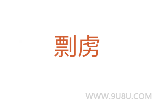 剽虏