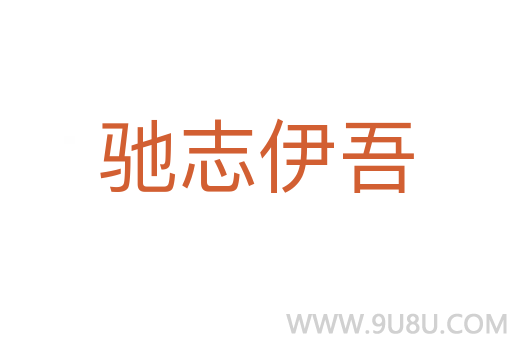 驰志伊吾