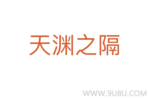 天渊之隔