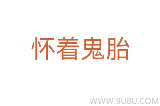 怀着鬼胎