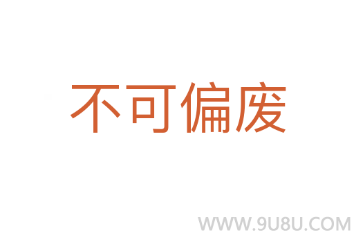 不可偏废