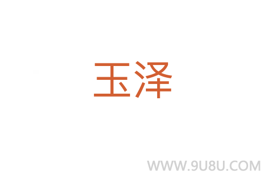 玉泽
