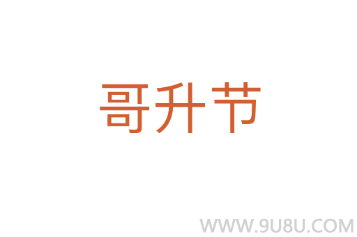 哥升节