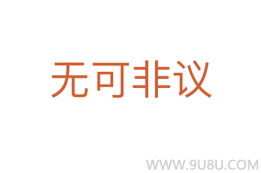 无可非议