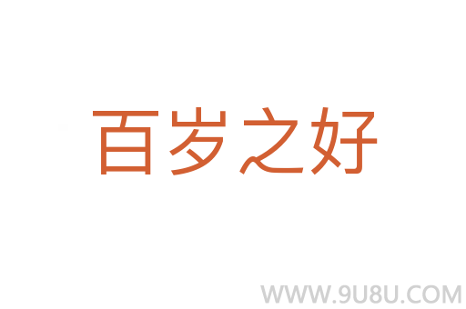 百岁之好