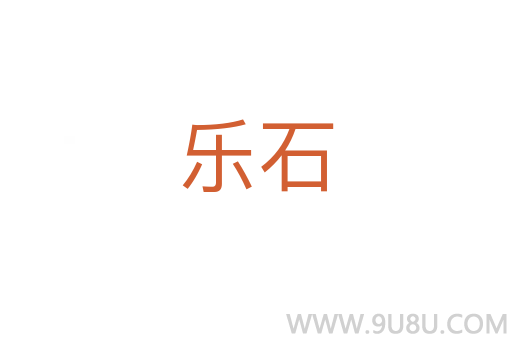 乐石
