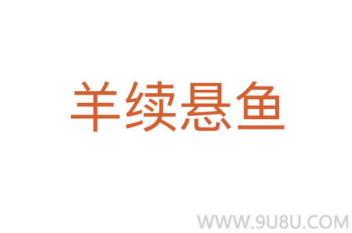 羊续悬鱼