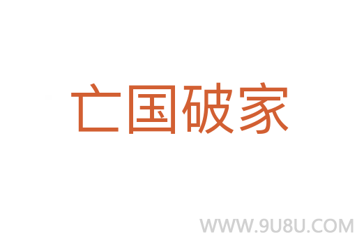 亡国破家