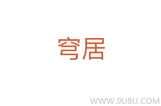 穹居