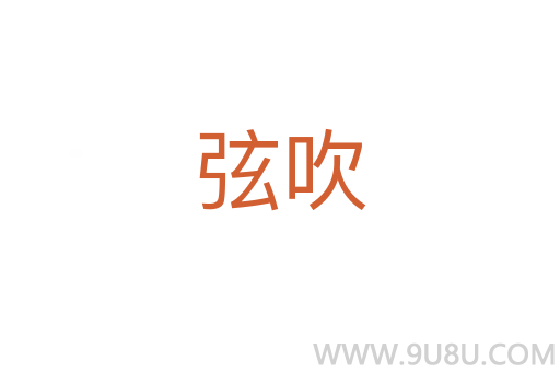 弦吹