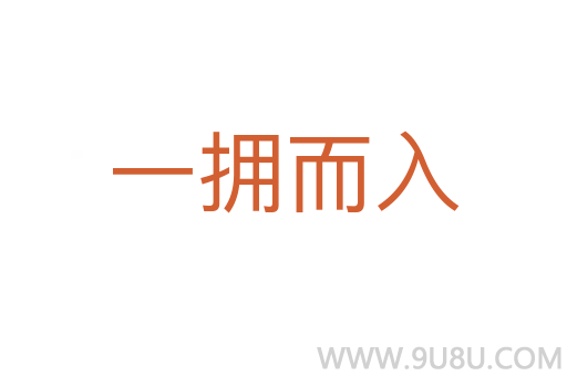 一拥而入