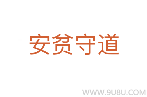安贫守道