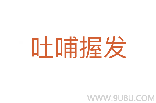 吐哺握发