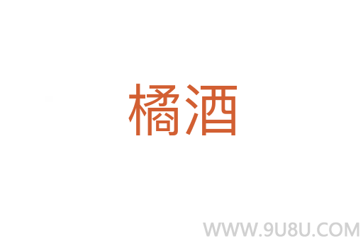 橘酒