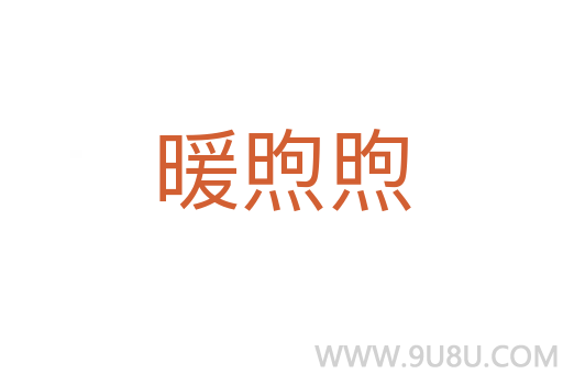 暖煦煦