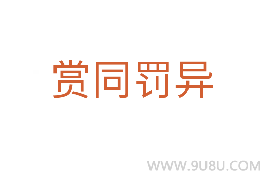 赏同罚异