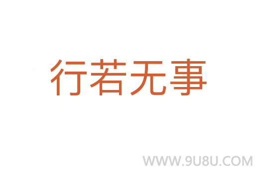 行若无事