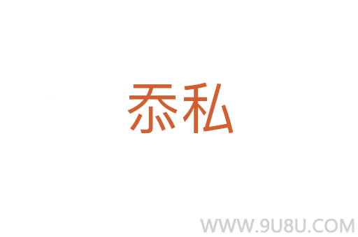 忝私
