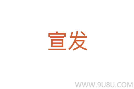 宣发
