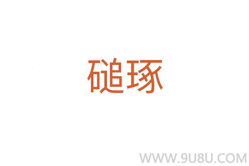 磓琢