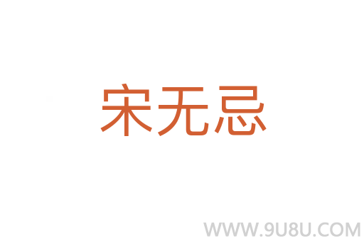 宋无忌