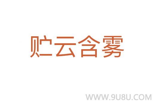 贮云含雾