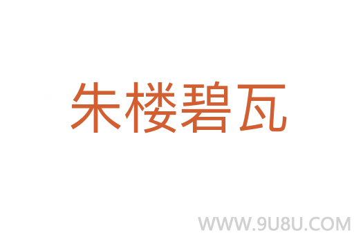 朱楼碧瓦