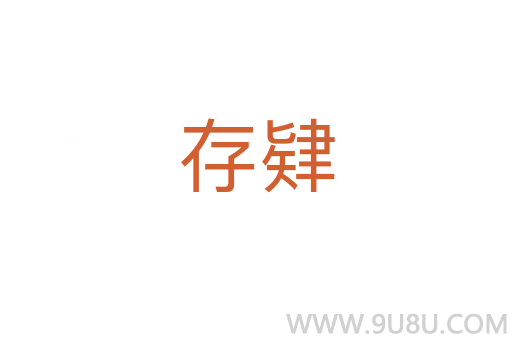 存肄