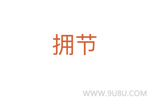 拥节
