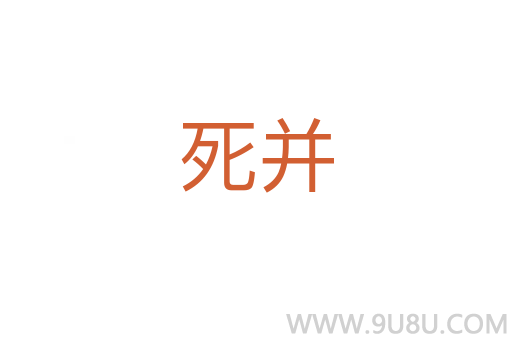 死并