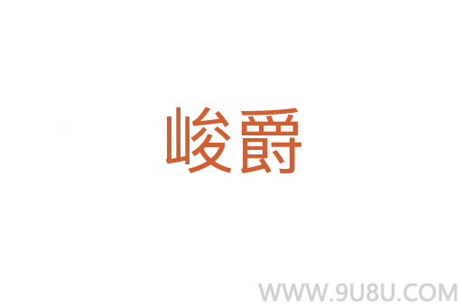 峻爵