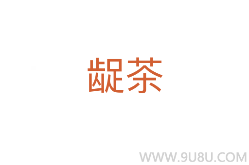 龊茶
