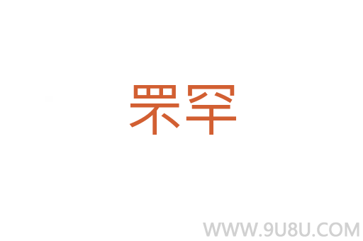 罘罕