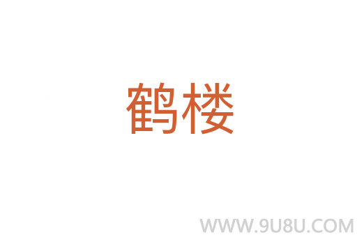 鹤楼